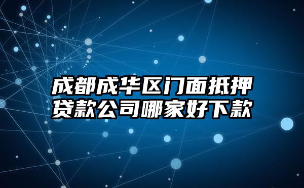 成都成华区门面抵押贷款公司哪家好下款