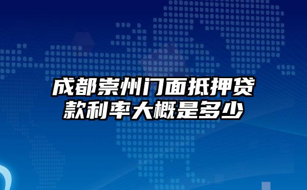成都崇州门面抵押贷款利率大概是多少