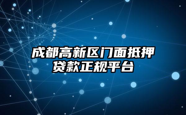 成都高新区门面抵押贷款正规平台