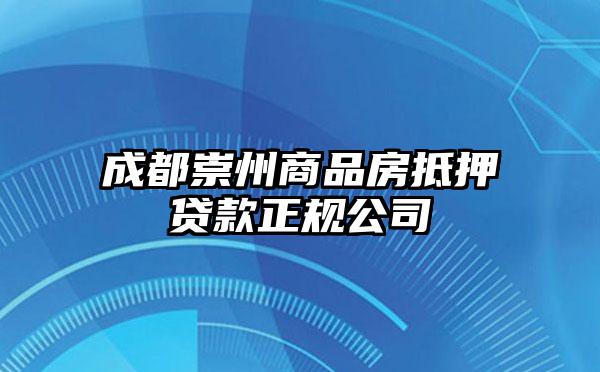 成都崇州商品房抵押贷款正规公司