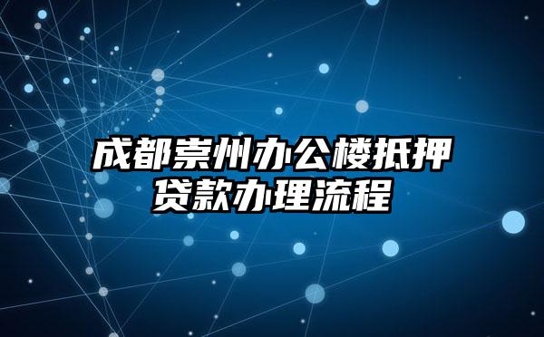 成都崇州办公楼抵押贷款办理流程