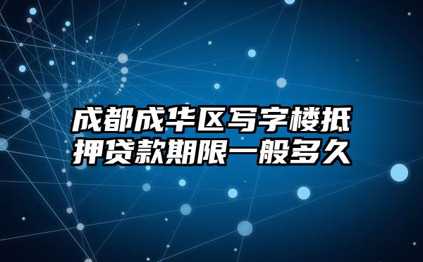 成都成华区写字楼抵押贷款期限一般多久