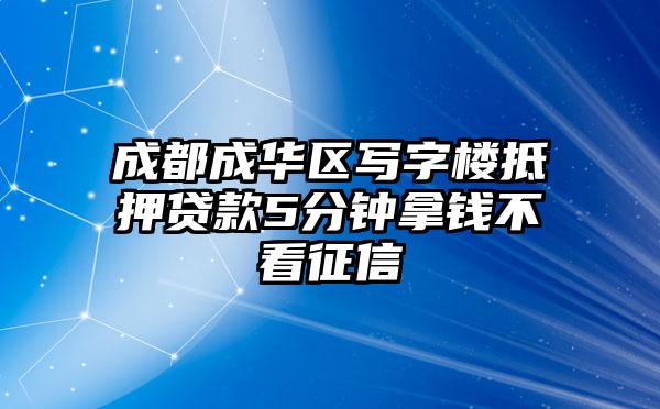 成都成华区写字楼抵押贷款5分钟拿钱不看征信