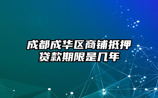 成都成华区商铺抵押贷款期限是几年