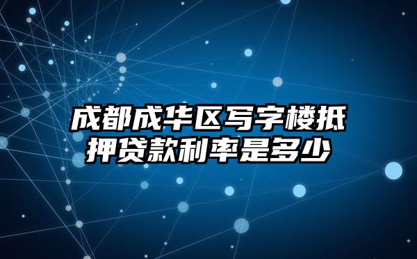 成都成华区写字楼抵押贷款利率是多少