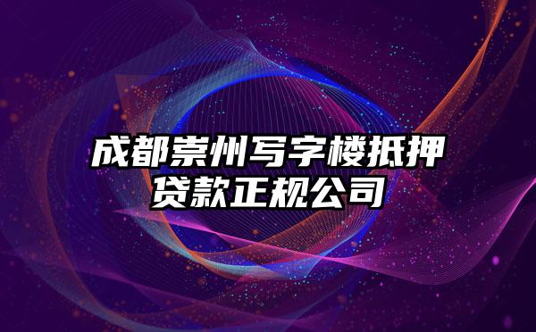 成都崇州写字楼抵押贷款正规公司
