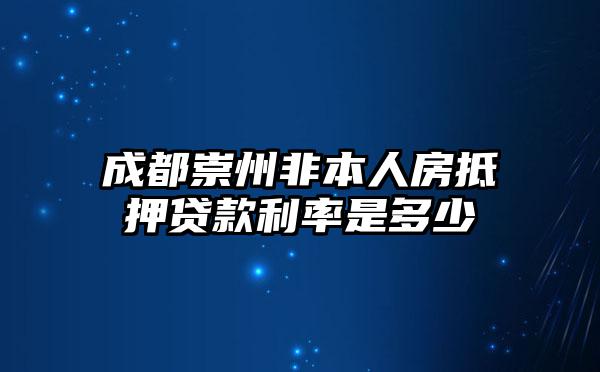成都崇州非本人房抵押贷款利率是多少
