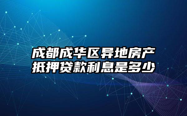 成都成华区异地房产抵押贷款利息是多少