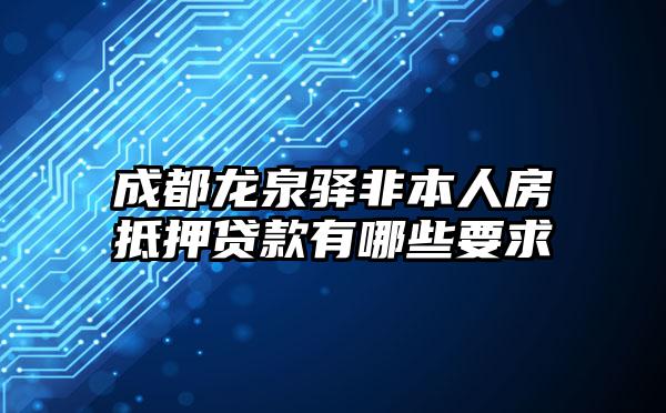 成都龙泉驿非本人房抵押贷款有哪些要求