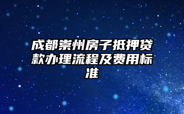 成都崇州房子抵押贷款办理流程及费用标准