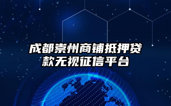 成都崇州商铺抵押贷款无视征信平台