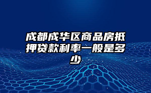 成都成华区商品房抵押贷款利率一般是多少