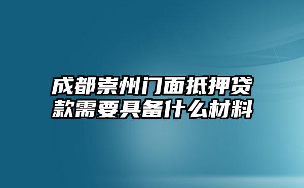 成都崇州门面抵押贷款需要具备什么材料