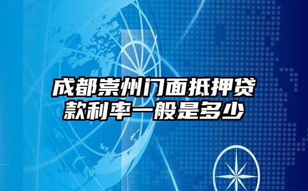 成都崇州门面抵押贷款利率一般是多少