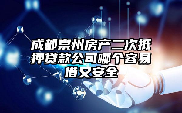 成都崇州房产二次抵押贷款公司哪个容易借又安全
