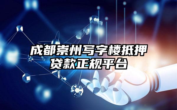 成都崇州写字楼抵押贷款正规平台