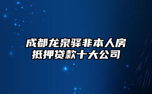 成都龙泉驿非本人房抵押贷款十大公司