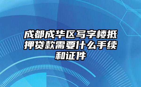 成都成华区写字楼抵押贷款需要什么手续和证件