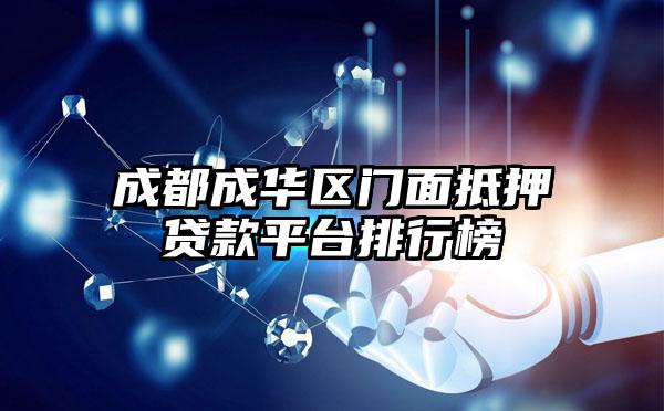 成都成华区门面抵押贷款平台排行榜