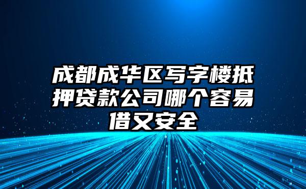 成都成华区写字楼抵押贷款公司哪个容易借又安全