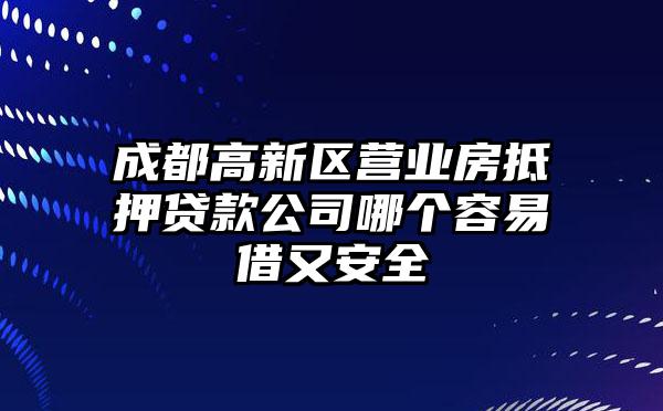成都高新区营业房抵押贷款公司哪个容易借又安全