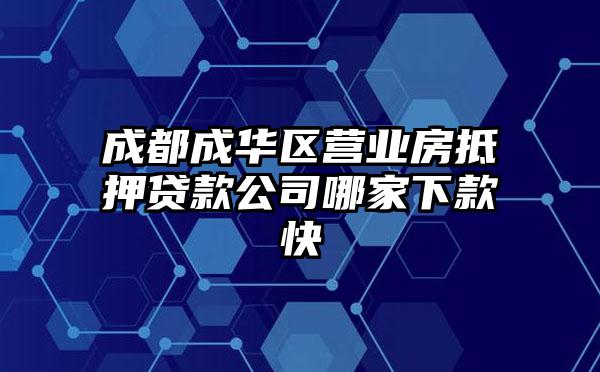 成都成华区营业房抵押贷款公司哪家下款快