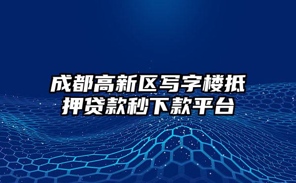 成都高新区写字楼抵押贷款秒下款平台