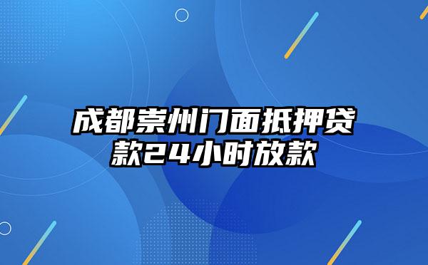 成都崇州门面抵押贷款24小时放款