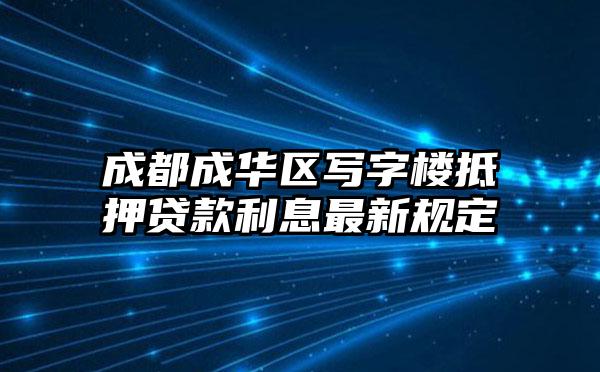 成都成华区写字楼抵押贷款利息最新规定