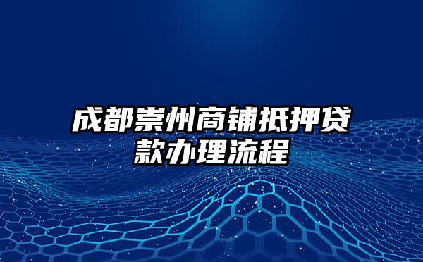 成都崇州商铺抵押贷款办理流程