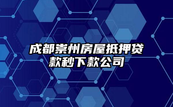 成都崇州房屋抵押贷款秒下款公司