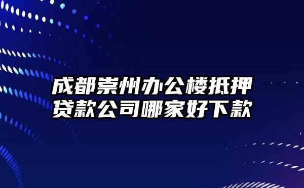 成都崇州办公楼抵押贷款公司哪家好下款