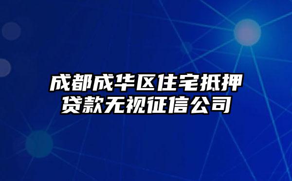 成都成华区住宅抵押贷款无视征信公司