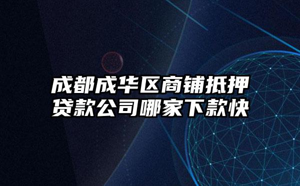 成都成华区商铺抵押贷款公司哪家下款快