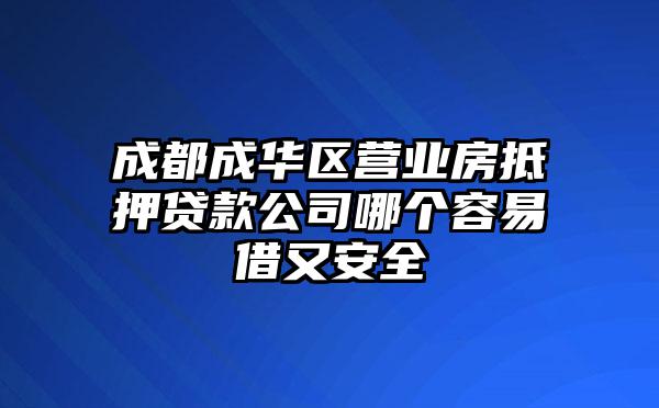 成都成华区营业房抵押贷款公司哪个容易借又安全