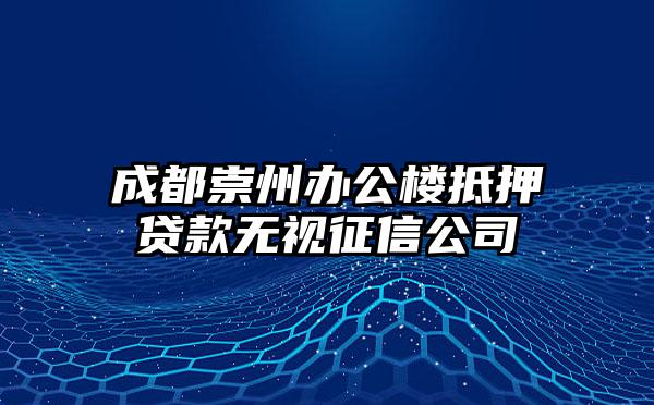 成都崇州办公楼抵押贷款无视征信公司
