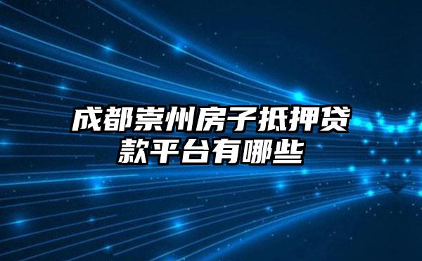 成都崇州房子抵押贷款平台有哪些