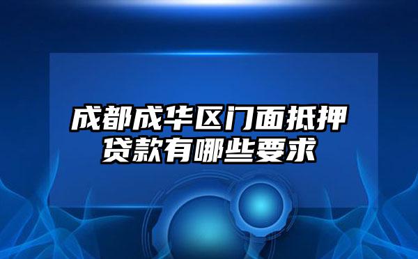 成都成华区门面抵押贷款有哪些要求