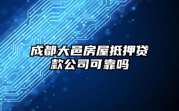 成都大邑房屋抵押贷款公司可靠吗