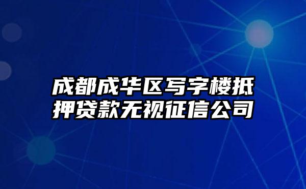 成都成华区写字楼抵押贷款无视征信公司