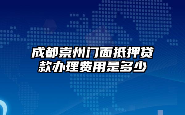 成都崇州门面抵押贷款办理费用是多少