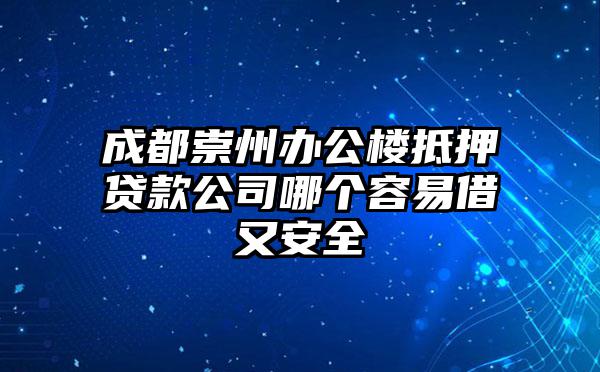 成都崇州办公楼抵押贷款公司哪个容易借又安全