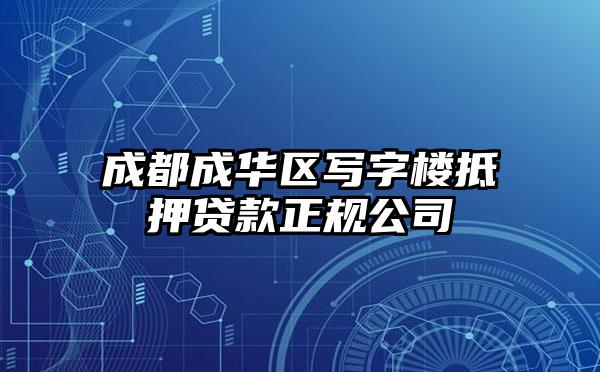 成都成华区写字楼抵押贷款正规公司