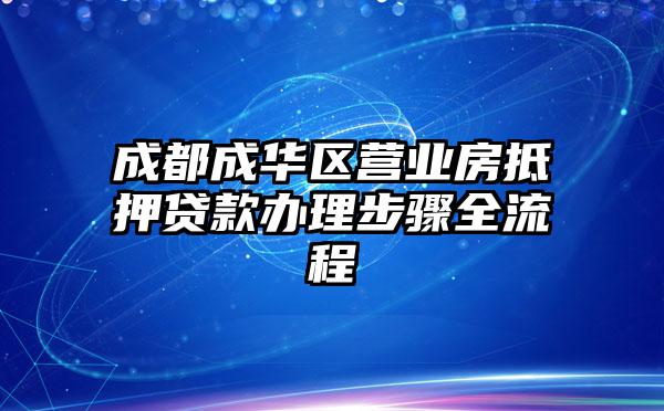 成都成华区营业房抵押贷款办理步骤全流程