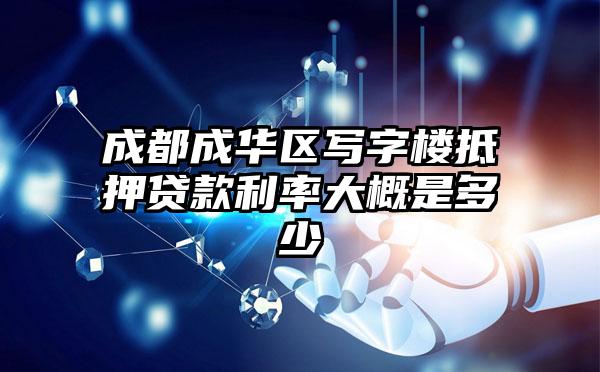 成都成华区写字楼抵押贷款利率大概是多少