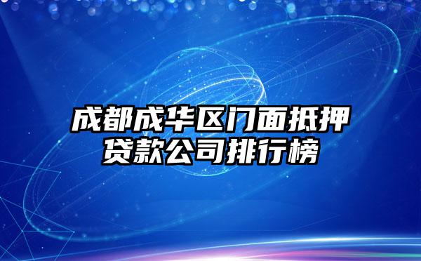 成都成华区门面抵押贷款公司排行榜