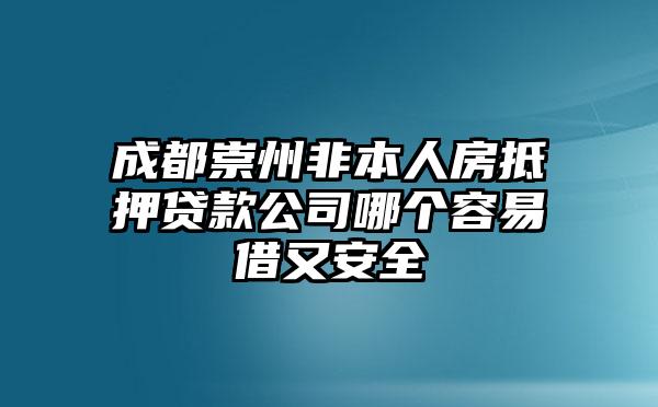 成都崇州非本人房抵押贷款公司哪个容易借又安全