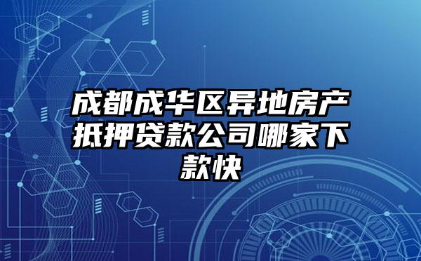 成都成华区异地房产抵押贷款公司哪家下款快