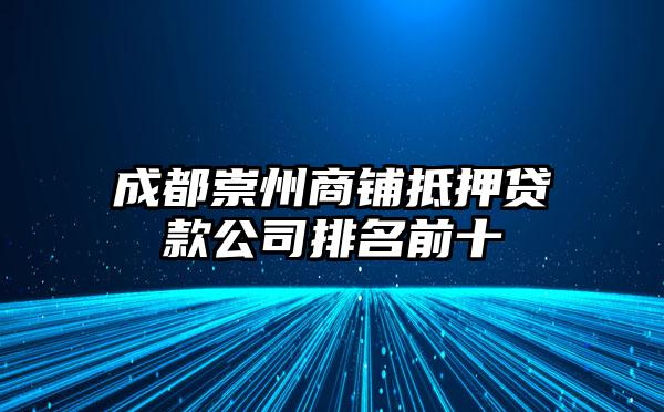 成都崇州商铺抵押贷款公司排名前十