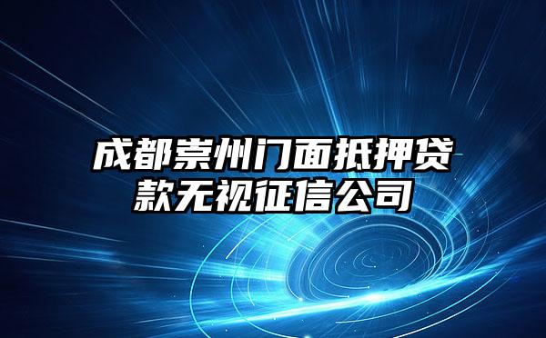 成都崇州门面抵押贷款无视征信公司